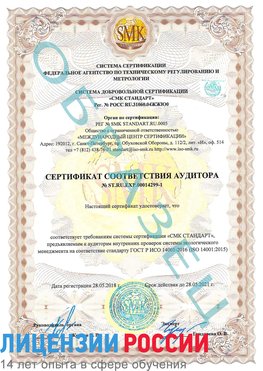 Образец сертификата соответствия аудитора №ST.RU.EXP.00014299-1 Киржач Сертификат ISO 14001